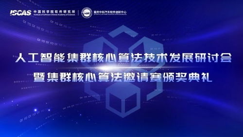 人工智能集群核心算法技術發展研討會暨集群核心算法邀請賽圓滿舉辦，驅動技術開發新浪潮